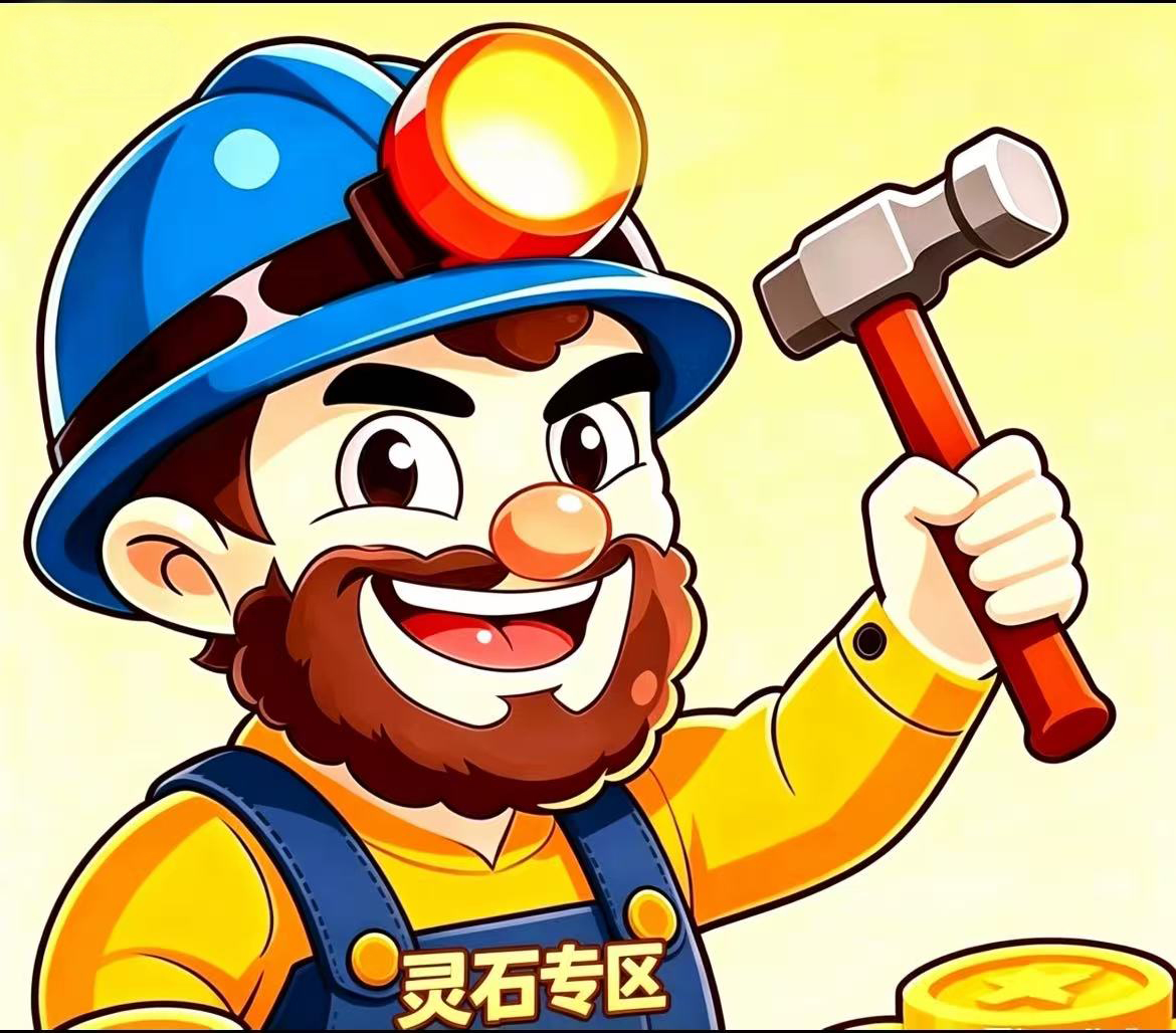 灵石专区